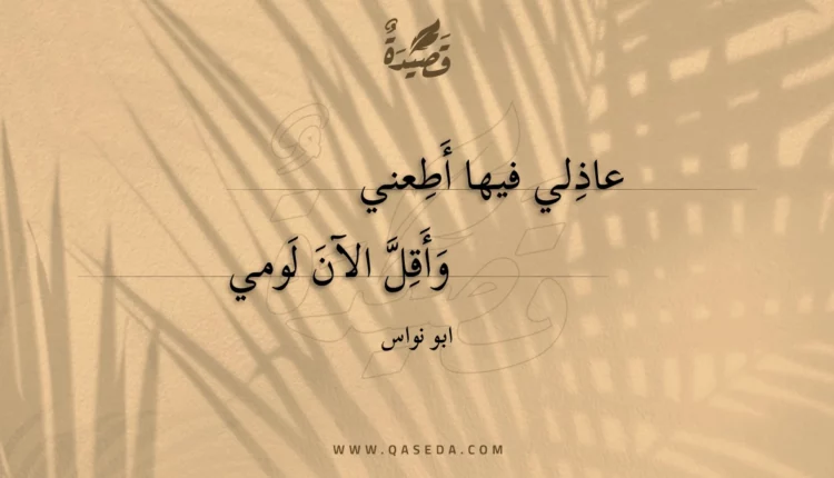 قصيدة عاذلي فيها أطعني