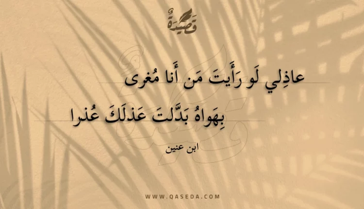 قصيدة عاذلي لو رأيت من أنا مغرى