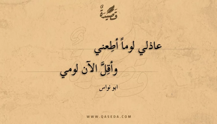 قصيدة عاذلي لوما أطعني