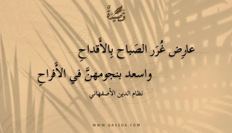 قصيدة عارض غرر الصباح بالأقداح