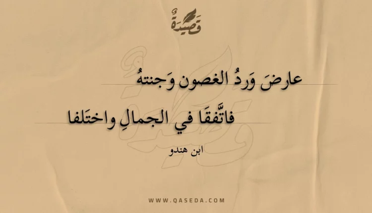 قصيدة عارض ورد الغصون وجنته