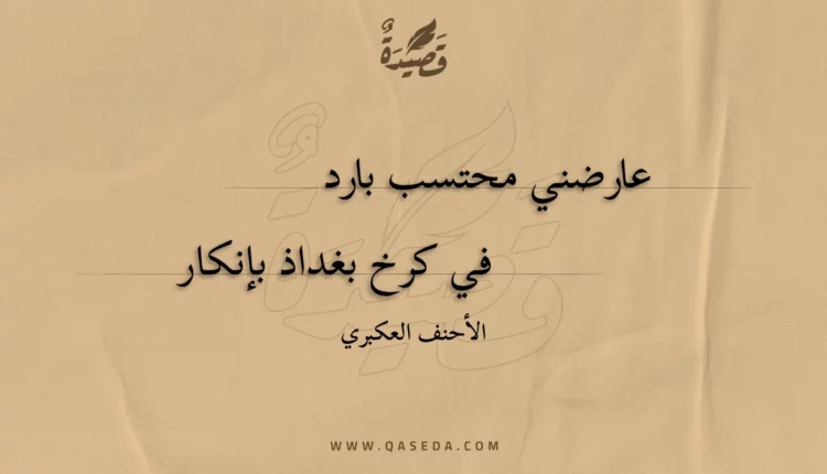 قصيدة عارضني محتسب بارد