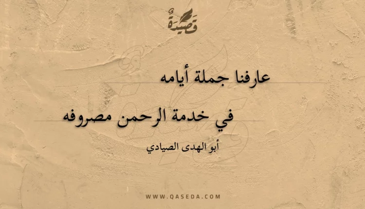 قصيدة عارفنا جملة أيامه