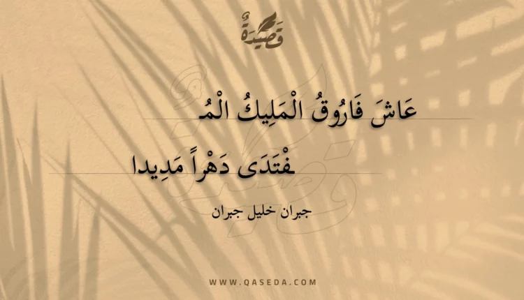قصيدة عاش فاروق المليك المفتدى دهرا مديدا