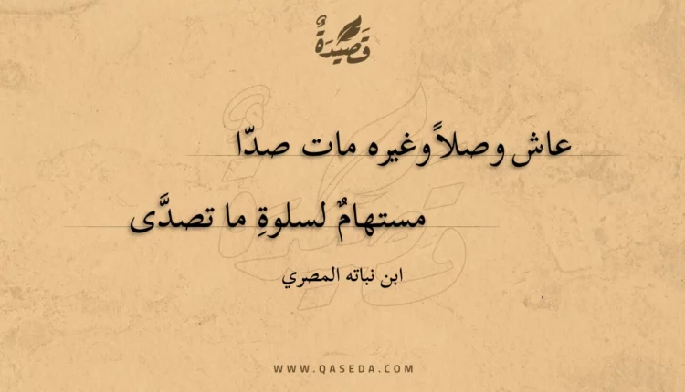 قصيدة عاش وصلا وغيره مات صدا