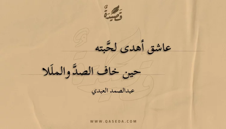 قصيدة عاشق أهدى لحبته