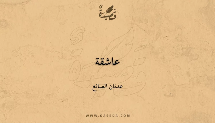 قصيدة عاشقة