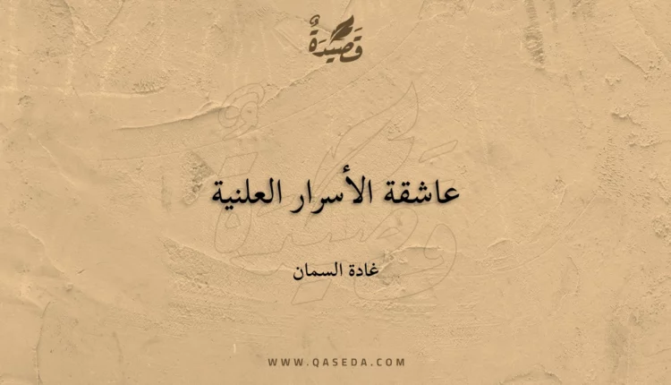 قصيدة عاشقة الأسرار العلنية