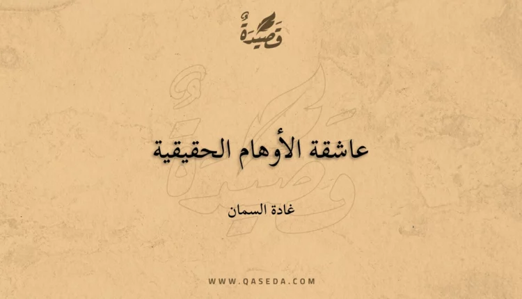 قصيدة عاشقة الأوهام الحقيقية