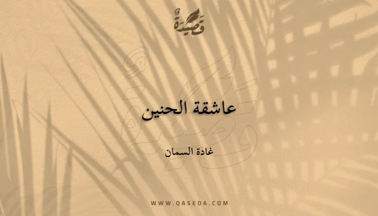 قصيدة عاشقة الحنين