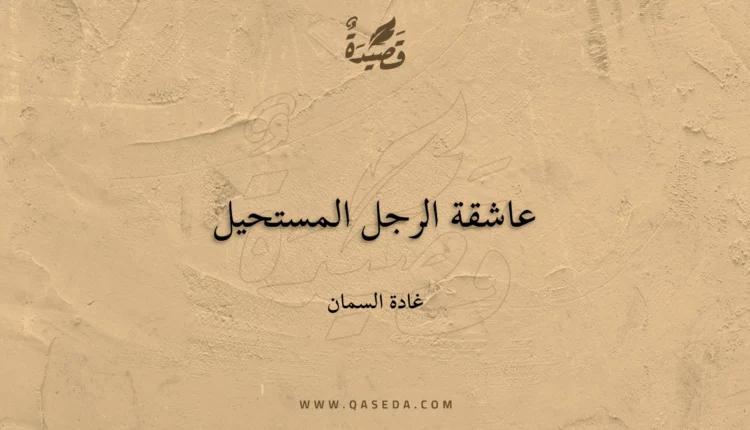 قصيدة عاشقة الرجل المستحيل
