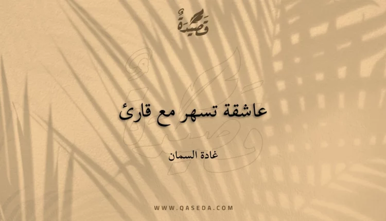 قصيدة عاشقة تسهر مع قارئ