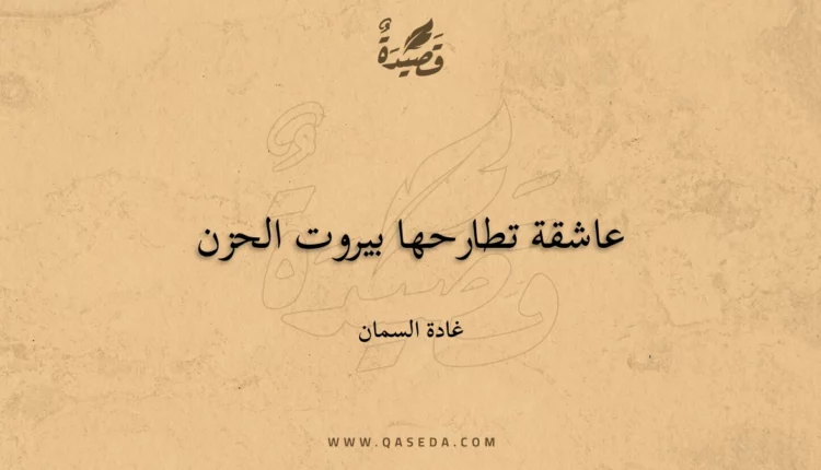 قصيدة عاشقة تطارحها بيروت الحزن