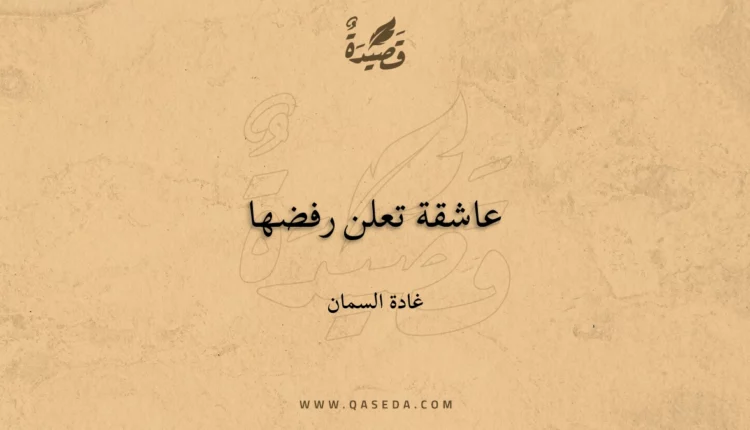 قصيدة عاشقة تعلن رفضها