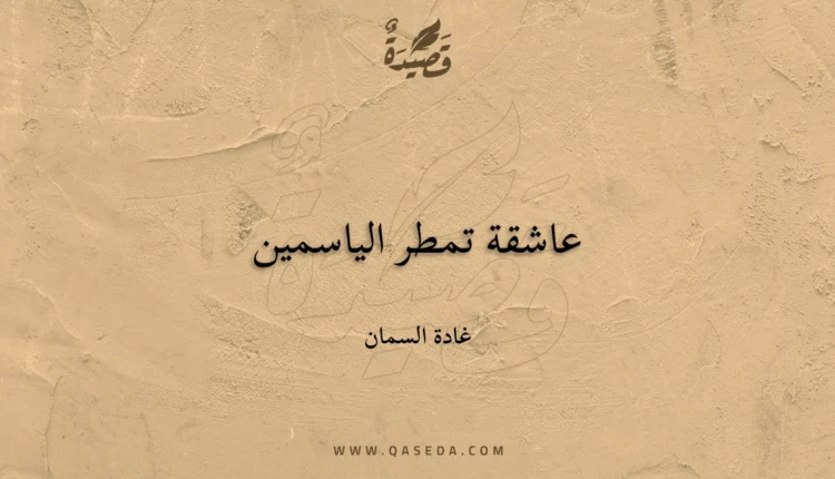 قصيدة عاشقة تمطر الياسمين