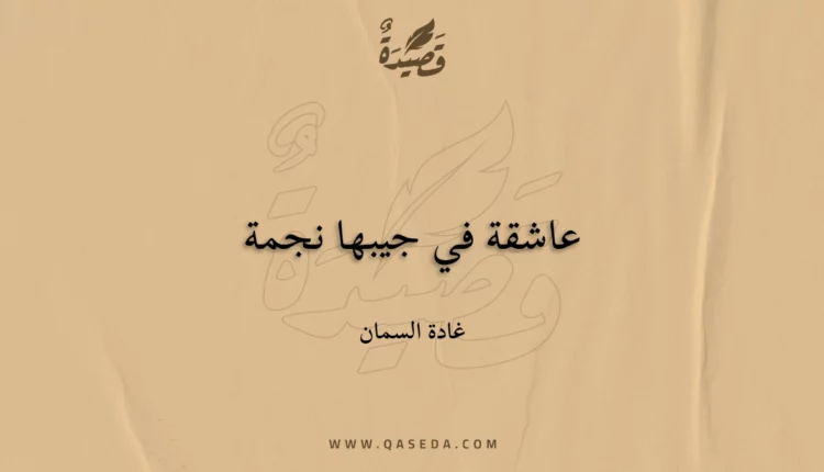 قصيدة عاشقة في جيبها نجمة