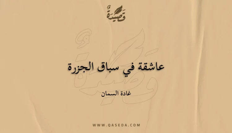 قصيدة عاشقة في سباق الجزرة