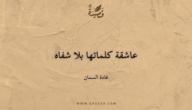 قصيدة عاشقة كلماتها بلا شفاه