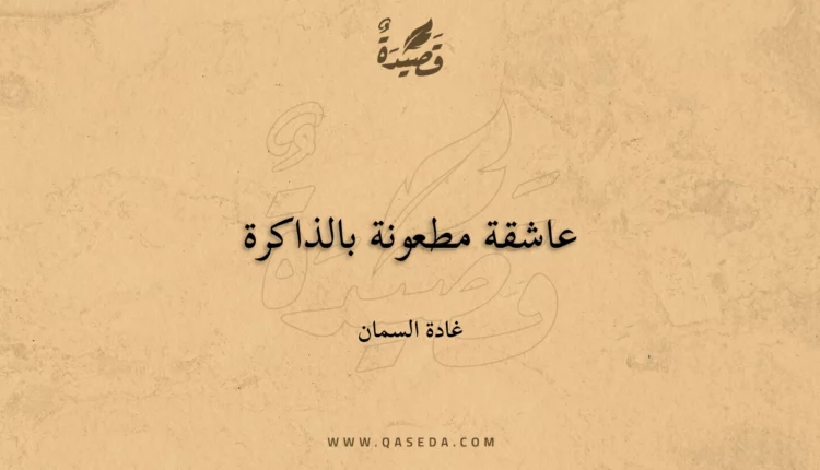قصيدة عاشقة مطعونة بالذاكرة
