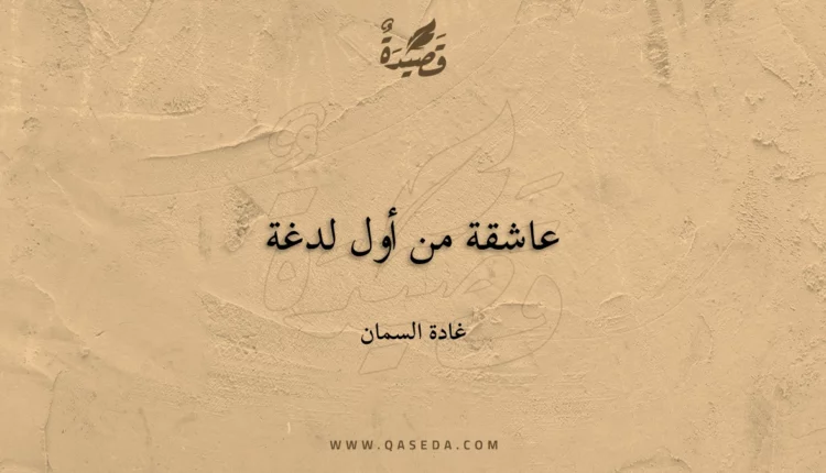 قصيدة عاشقة من أول لدغة