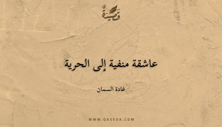قصيدة عاشقة منفية إلى الحرية