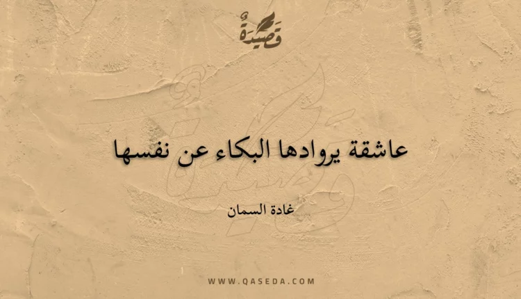 قصيدة عاشقة يروادها البكاء عن نفسها