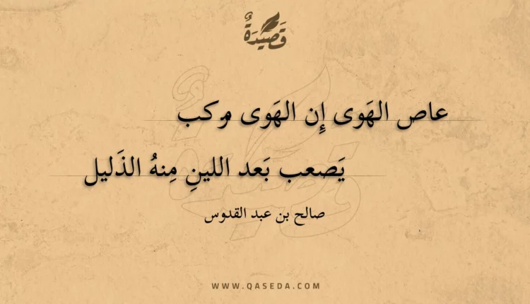 قصيدة عاص الهوى إن الهوى مركب