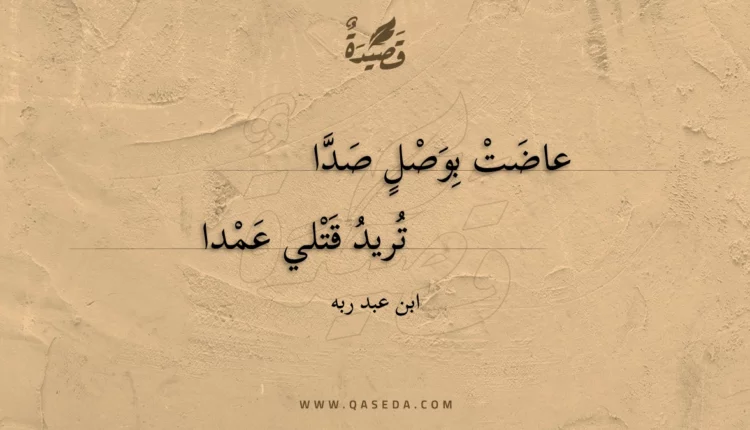 قصيدة عاضت بوصل صدا