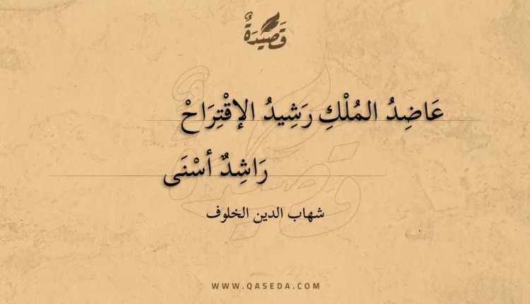 قصيدة عاضد الملك رشيد الإقتراح