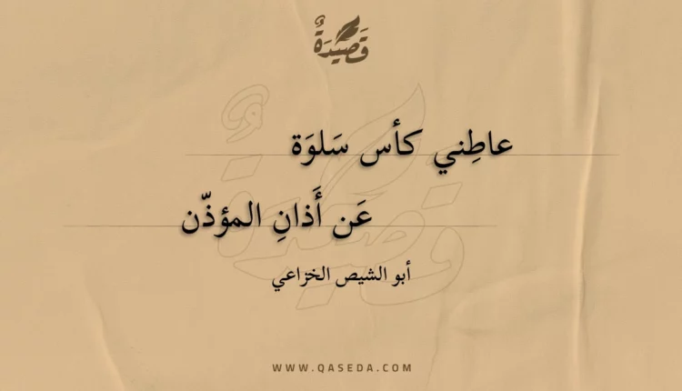 قصيدة عاطني كأس سلوة