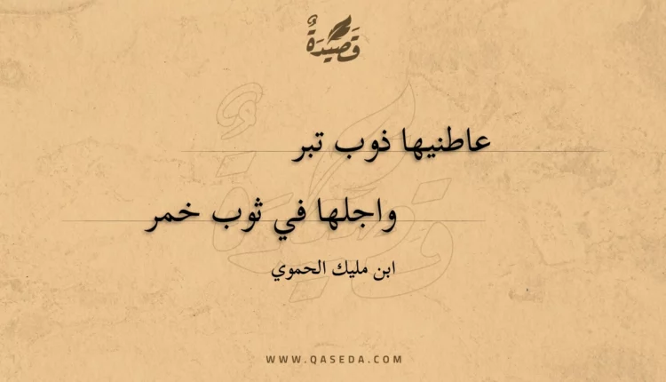 قصيدة عاطنيها ذوب تبر
