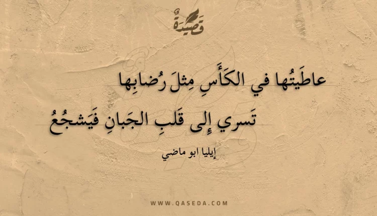 قصيدة عاطيتها في الكأس مثل رضابها