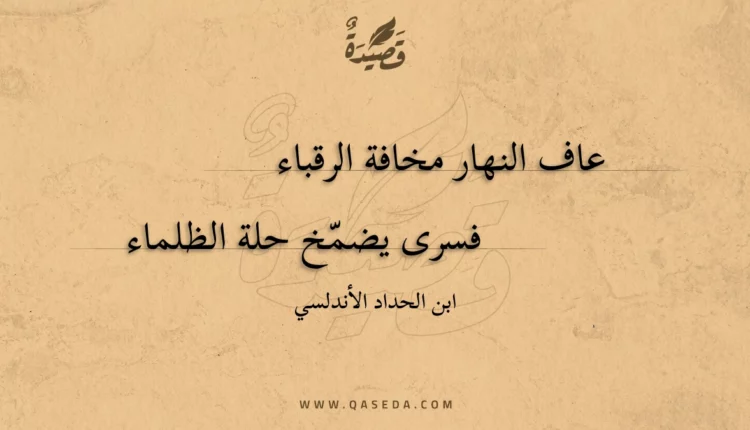 قصيدة عاف النهار مخافة الرقباء