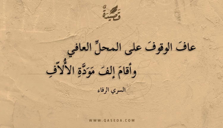 قصيدة عاف الوقوف على المحل العافي