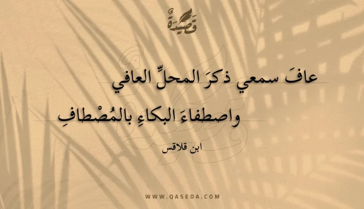 قصيدة عاف سمعي ذكر المحل العافي