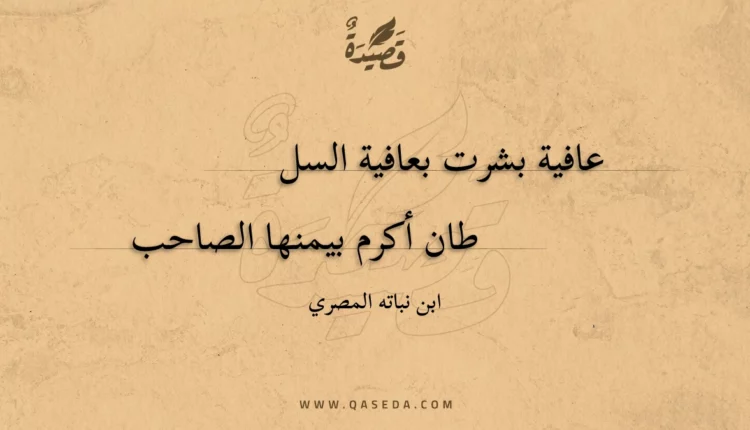قصيدة عافية بشرت بعافية السل