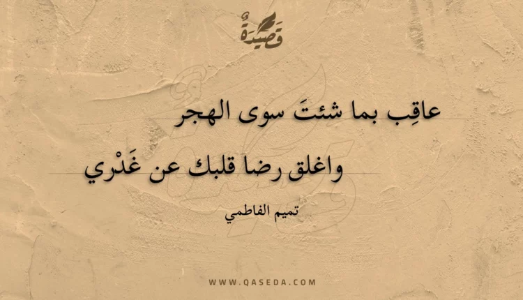 قصيدة عاقب بما شئت سوى الهجر