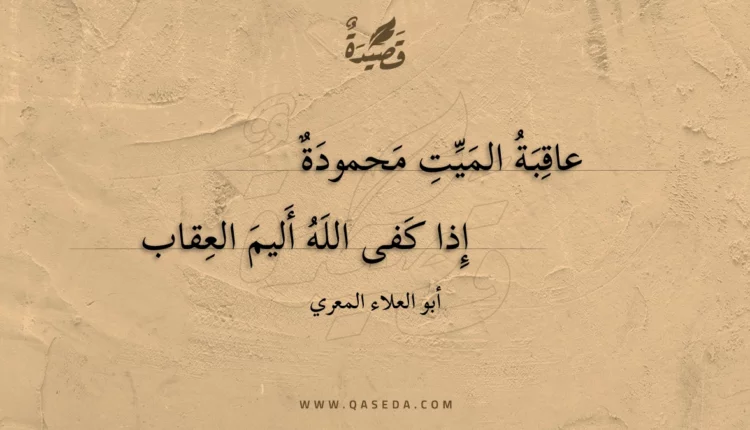 قصيدة عاقبة الميت محمودة