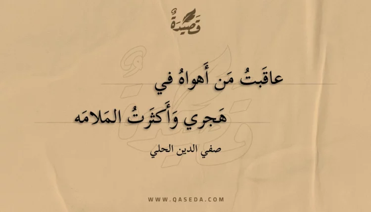 قصيدة عاقبت من أهواه في