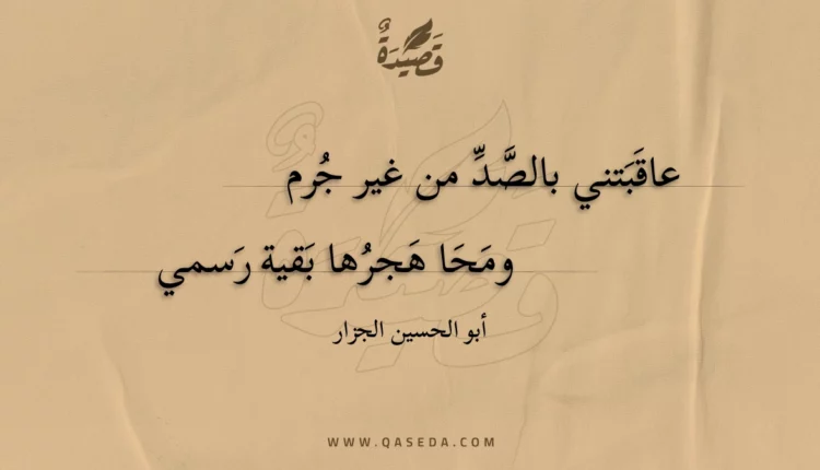 قصيدة عاقبتني بالصد من غير جرم