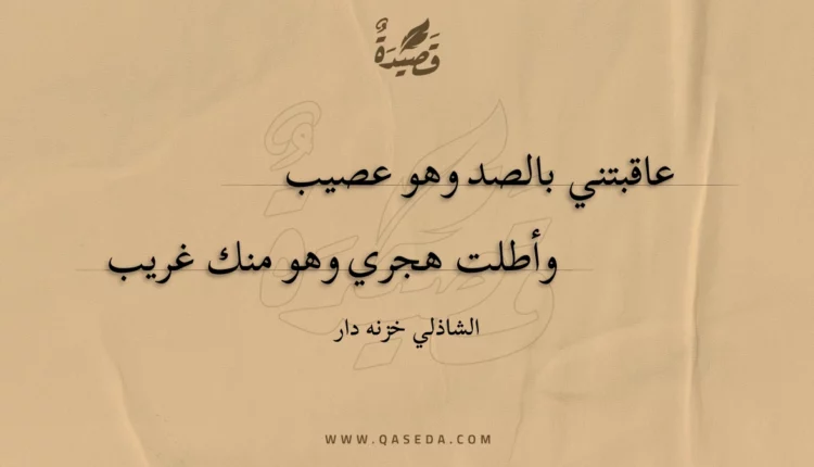 قصيدة عاقبتني بالصد وهو عصيب