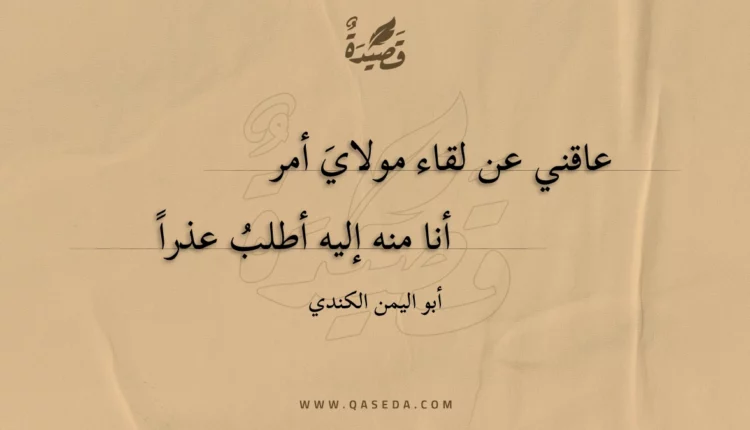 قصيدة عاقني عن لقاء مولاي أمر