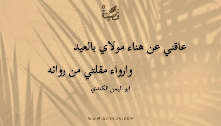 قصيدة عاقني عن هناء مولاي بالعيد