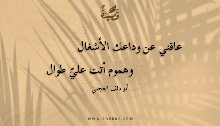 قصيدة عاقني عن وداعك الأشغال