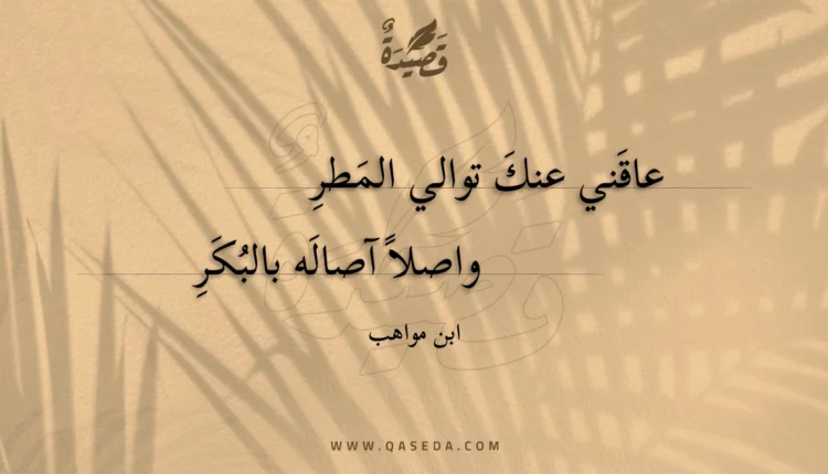 قصيدة عاقني عنك توالي المطر