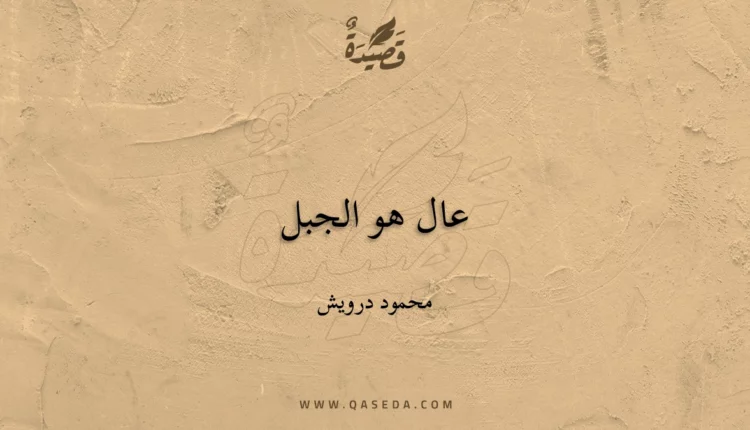 قصيدة عال هو الجبل