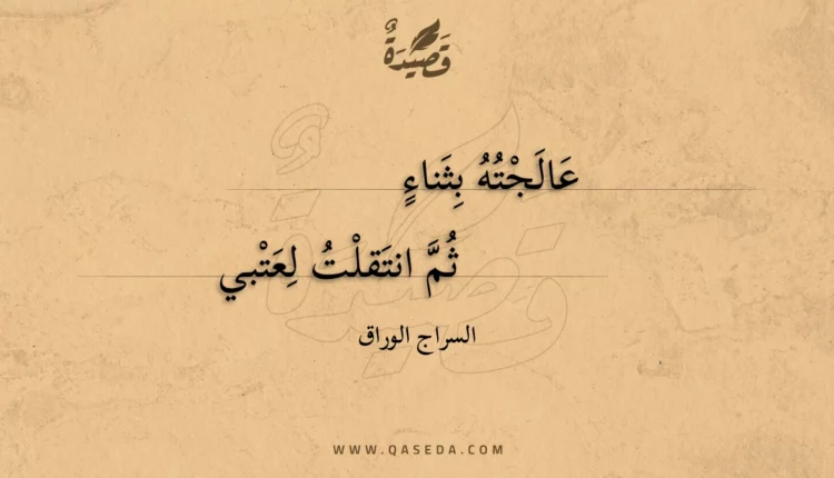 قصيدة عالجته بثناء