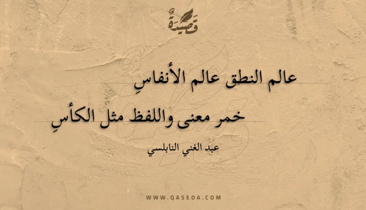 قصيدة عالم النطق عالم الأنفاس
