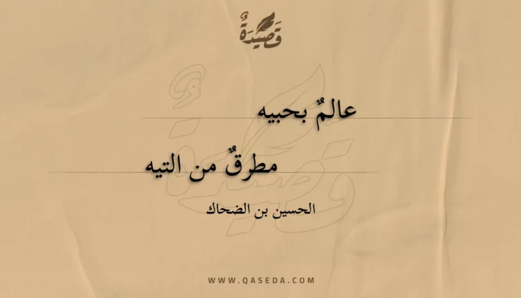 قصيدة عالم بحبيه