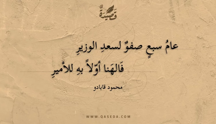 قصيدة عام سبع صفو لسعد الوزير